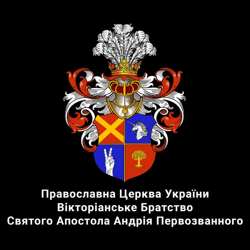 Урочисті збори Вікторіанського братства святого апостола Андрія Первозваного